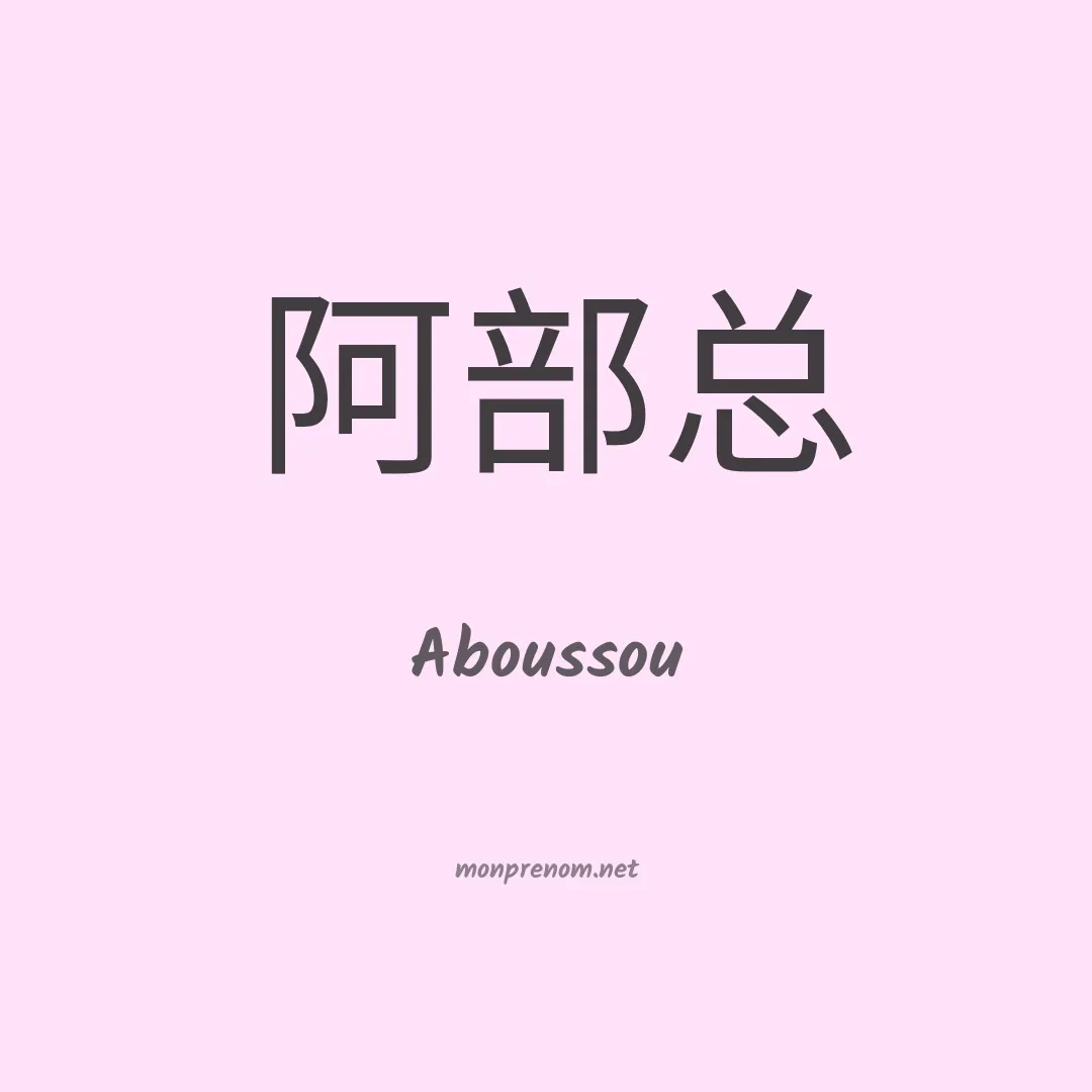 Aboussou en chinois