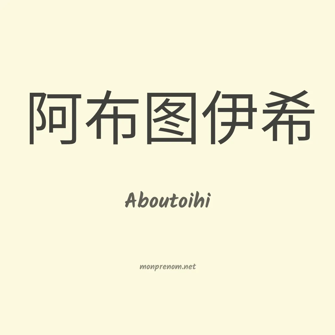 Aboutoihi en chinois