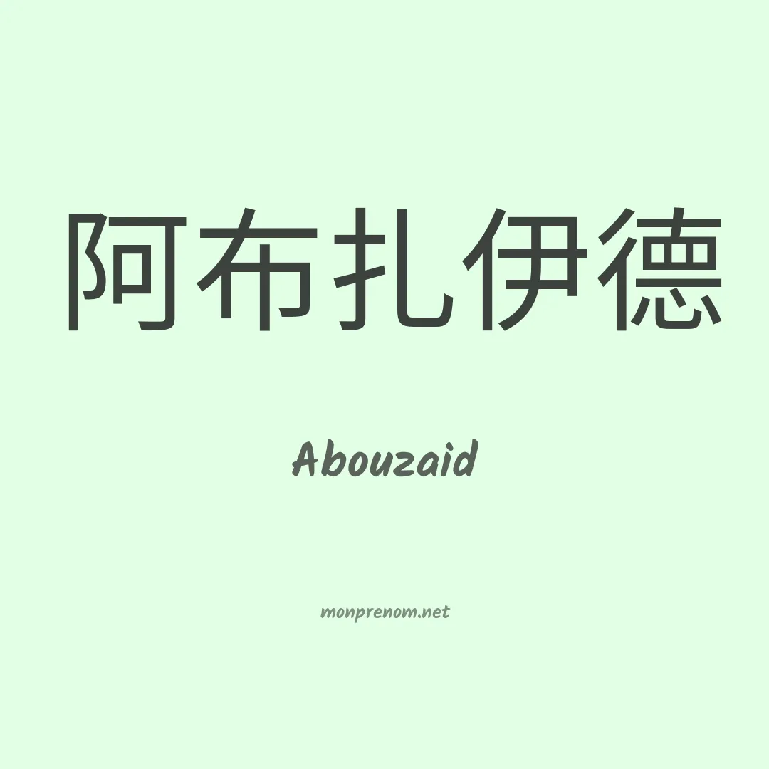Abouzaid en chinois