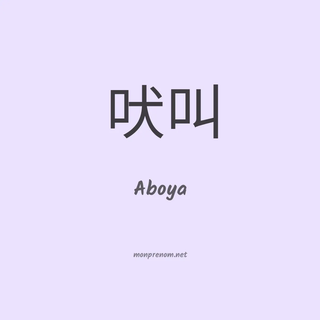 Aboya en chinois