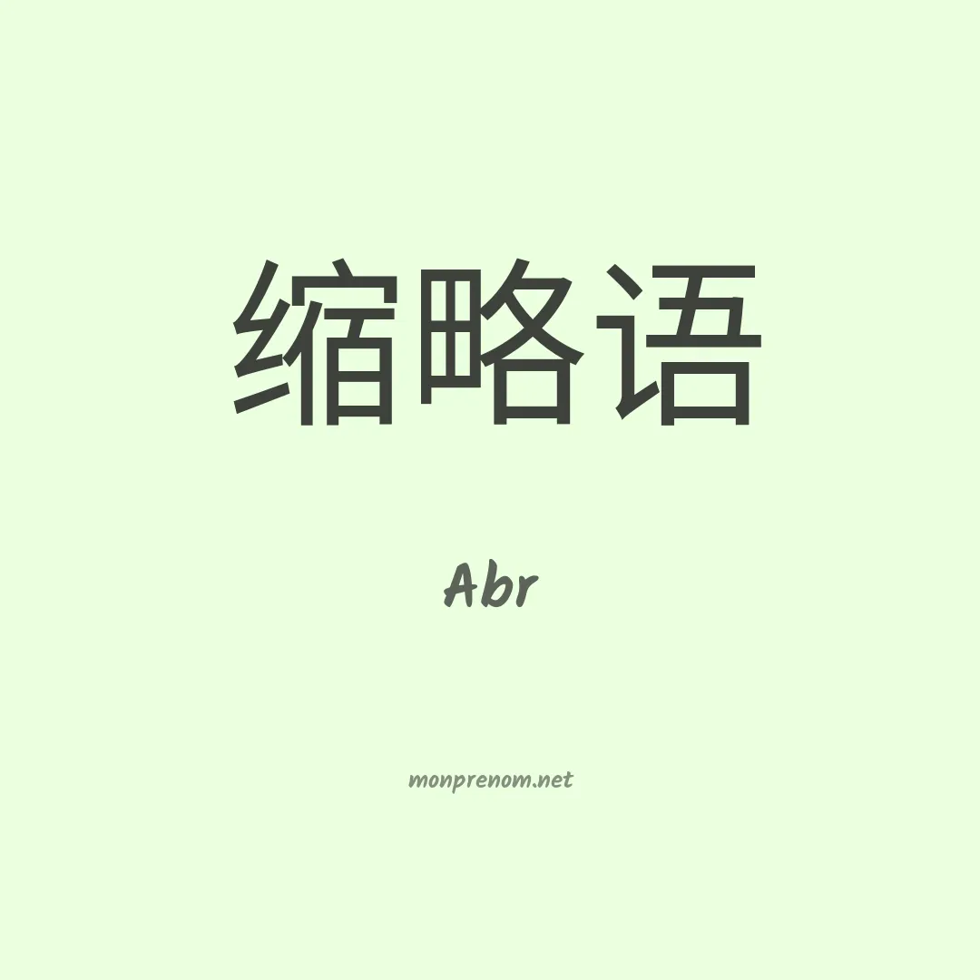 Abr en chinois