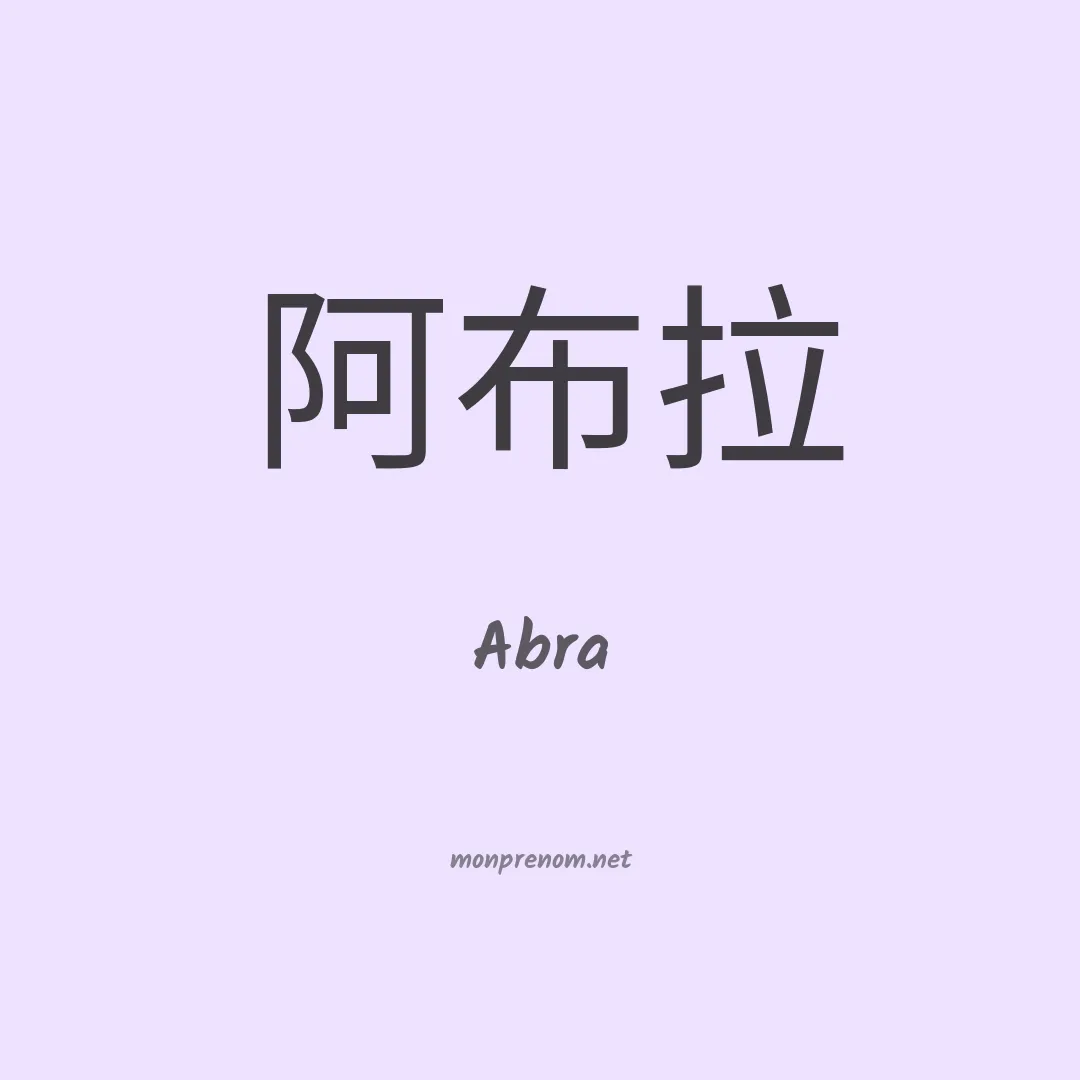 Abra en chinois