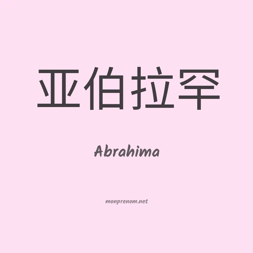 Abrahima en chinois
