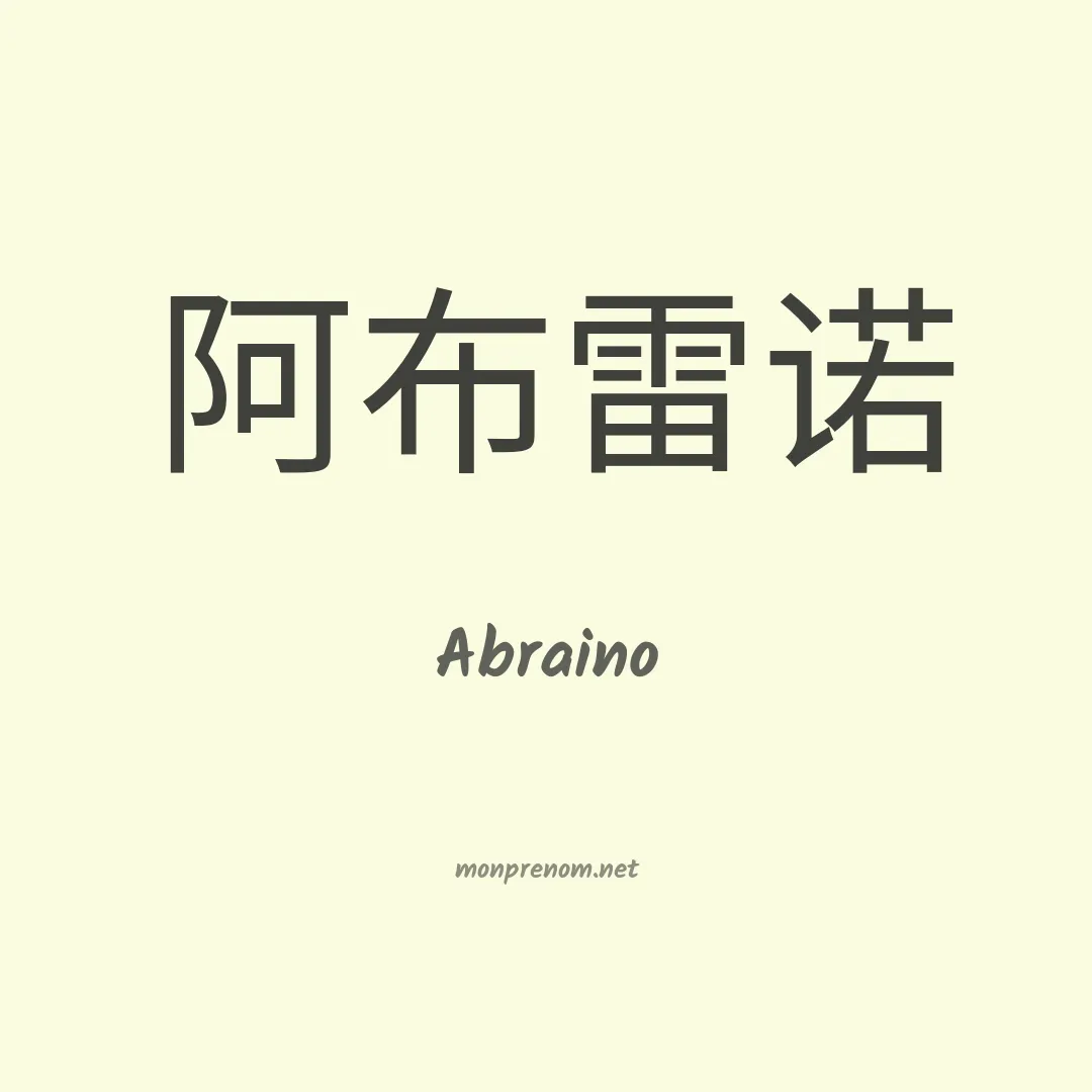 Abraino en chinois