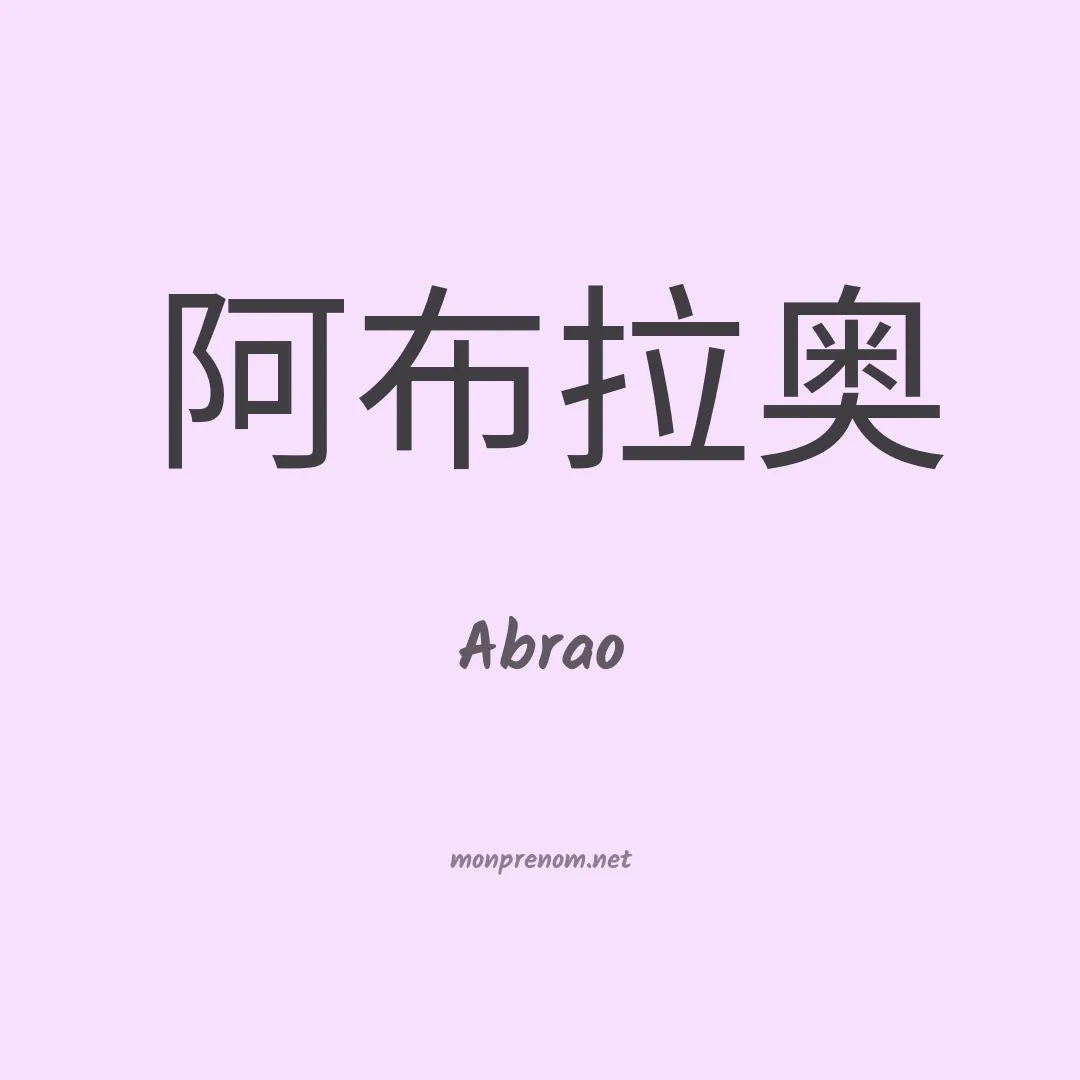 Abrao en chinois