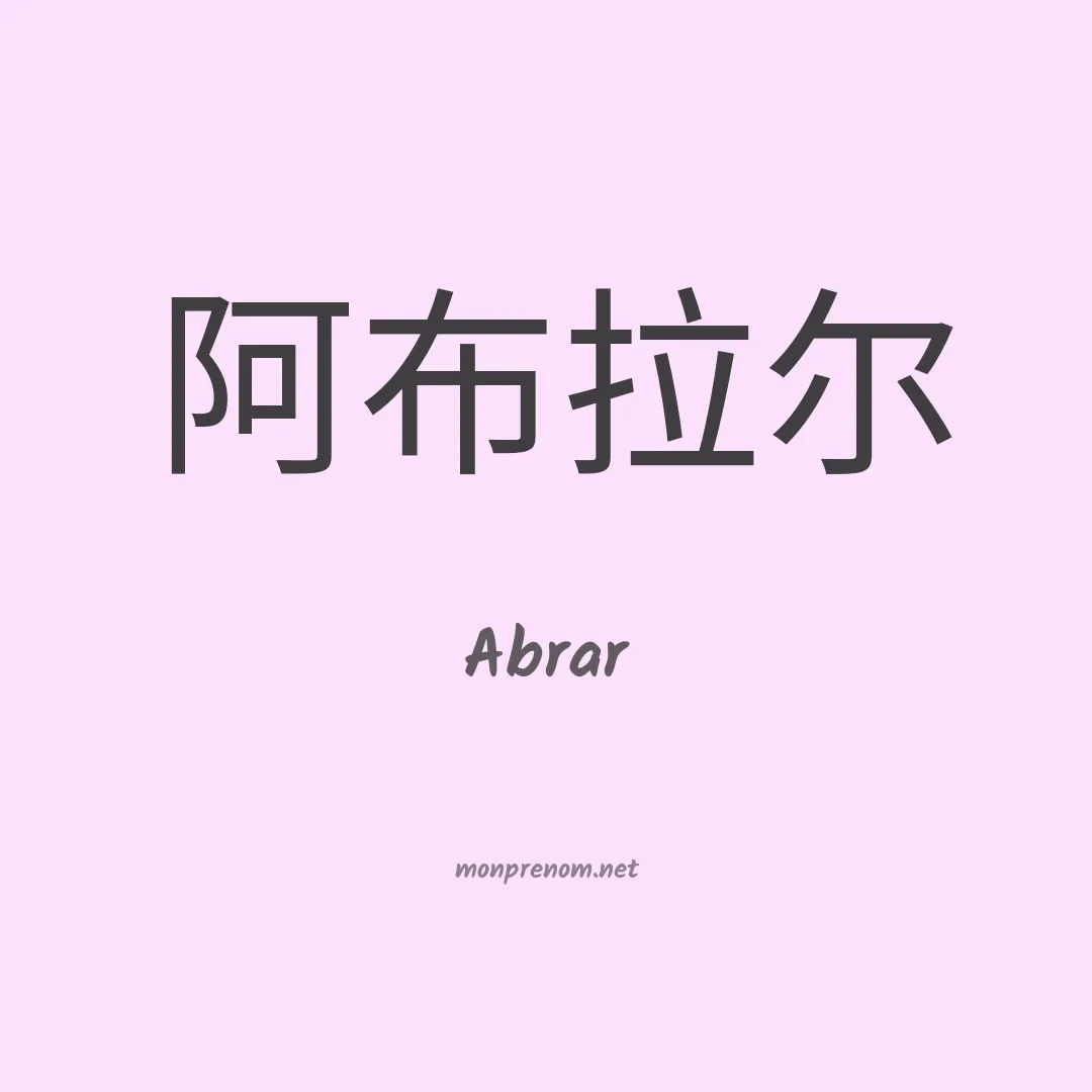 Abrar en chinois