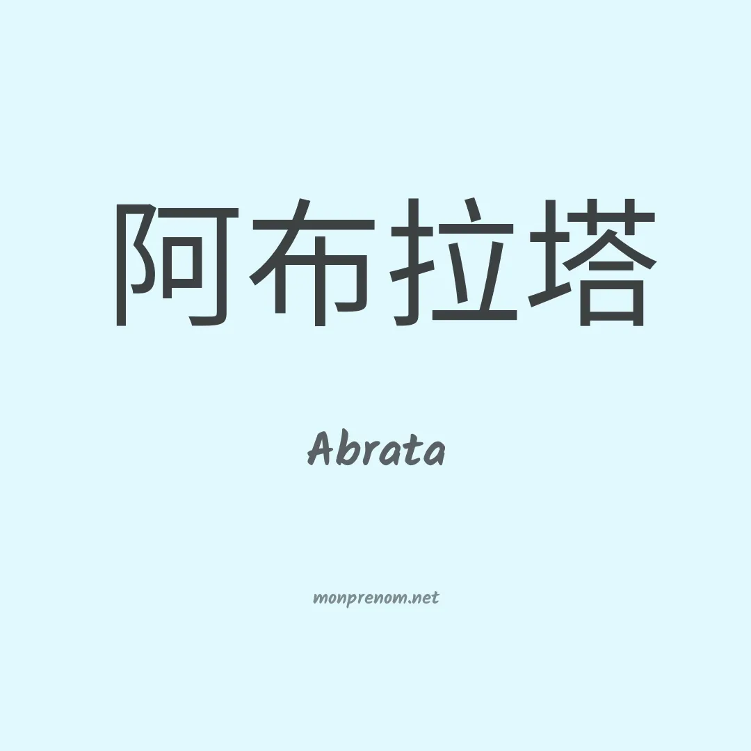Abrata en chinois