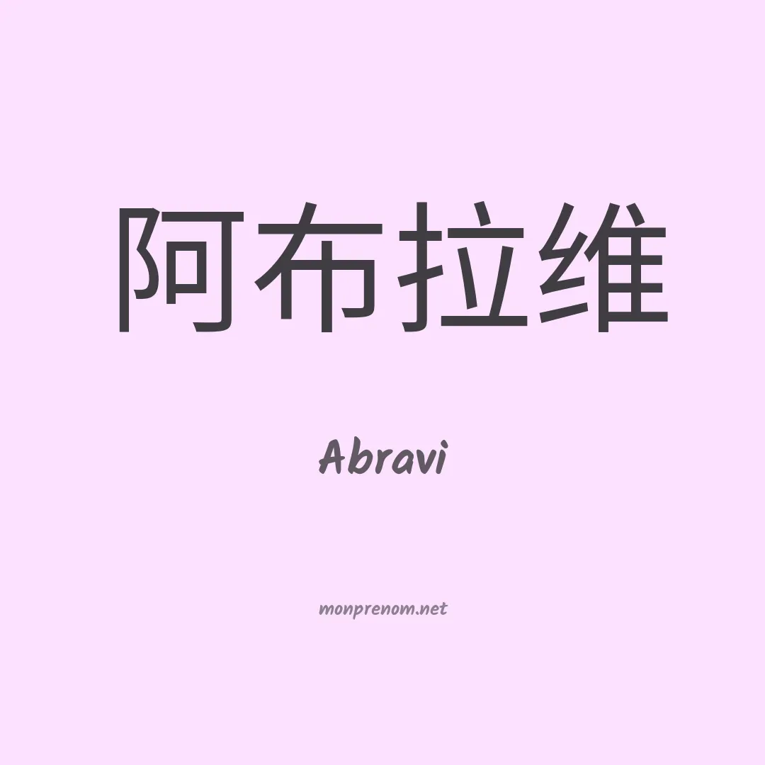 Abravi en chinois