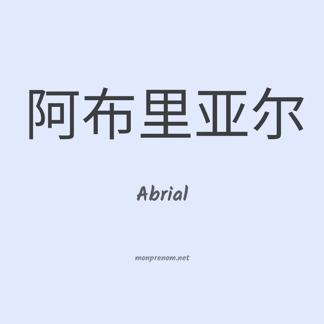 Abrial en chinois