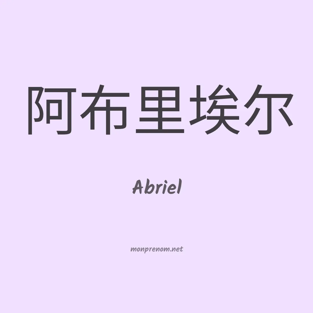 Abriel en chinois