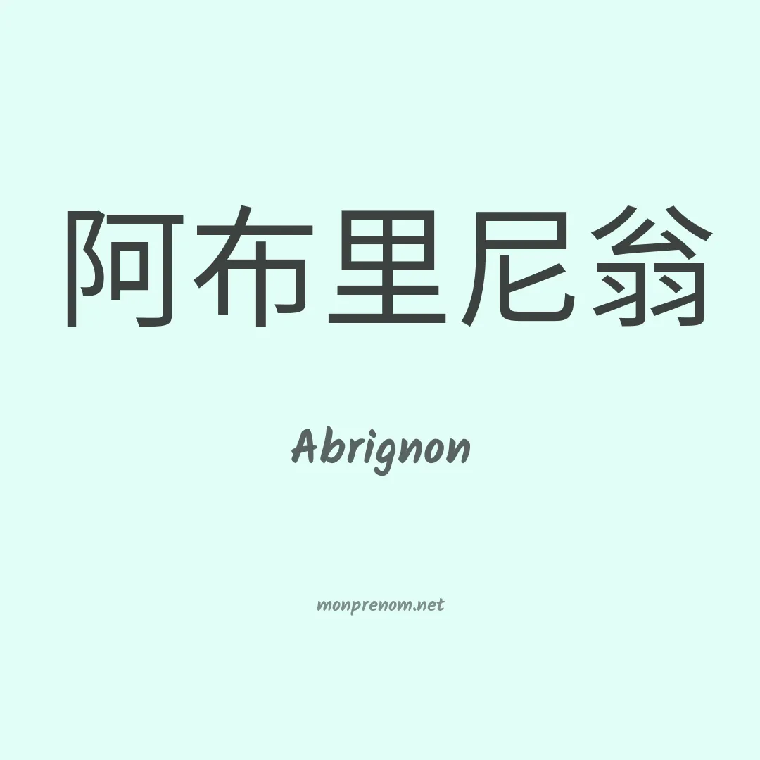 Abrignon en chinois