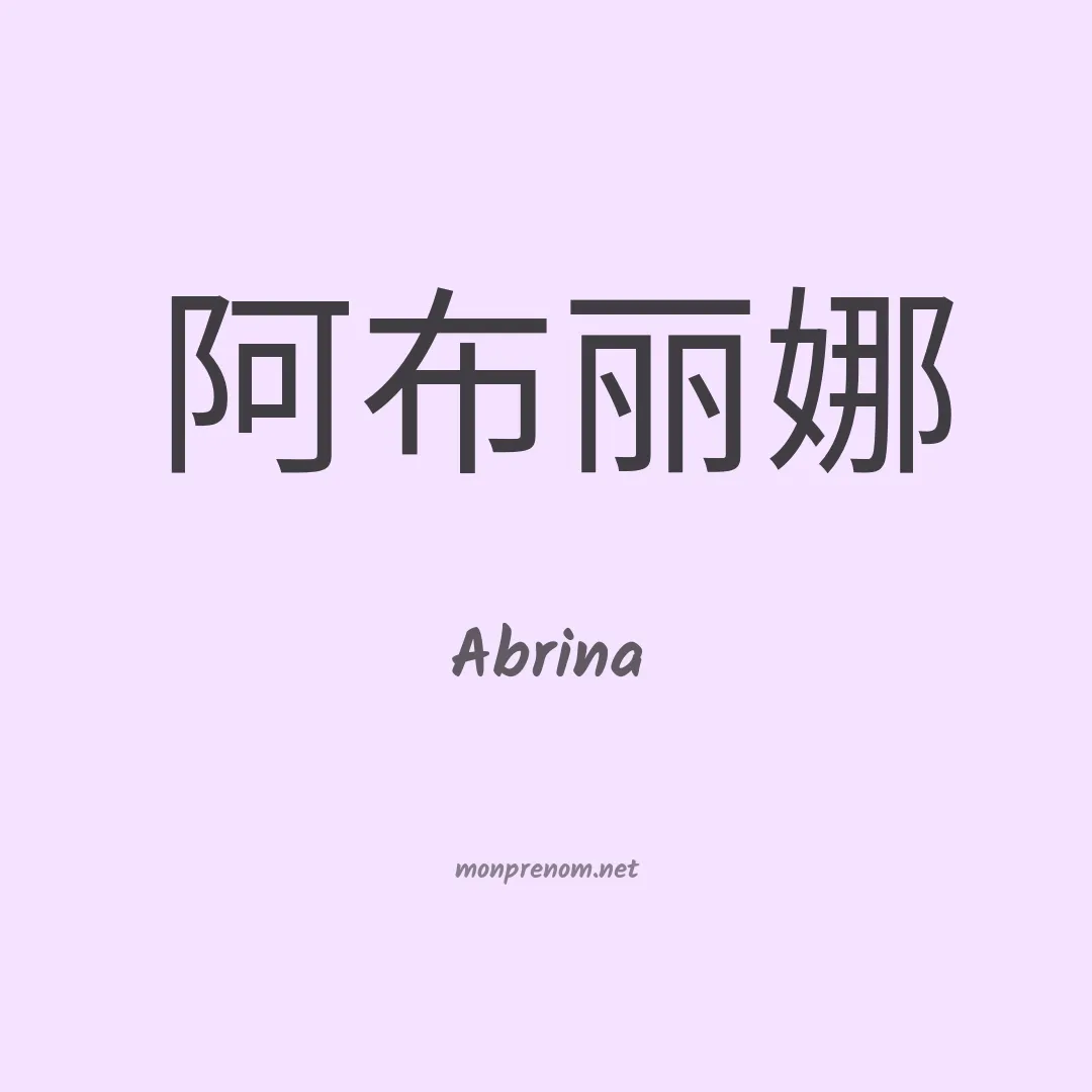 Abrina en chinois