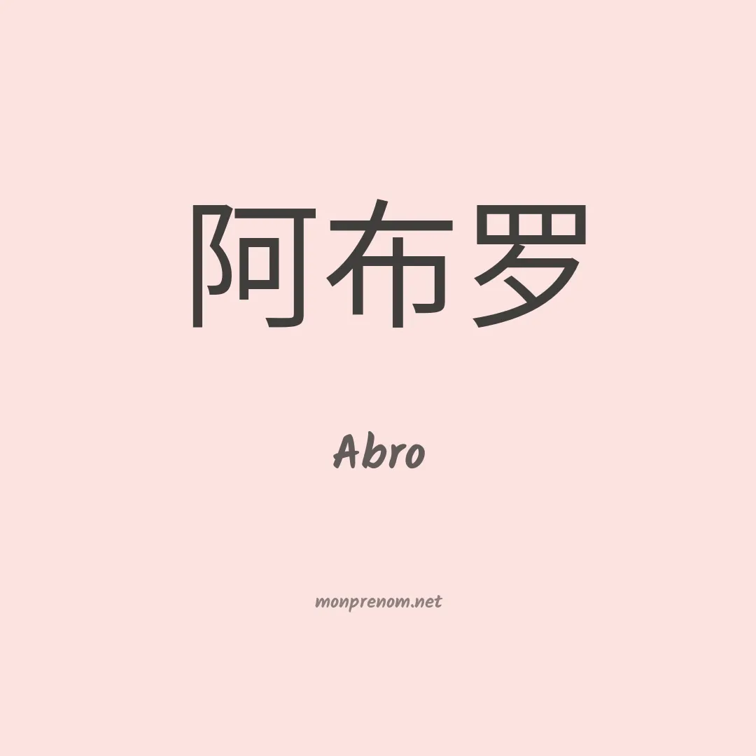 Abro en chinois