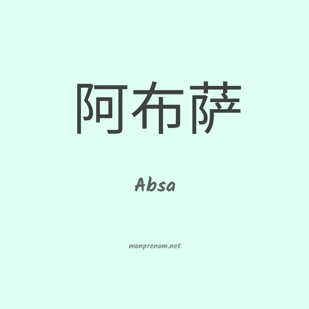 Absa en chinois