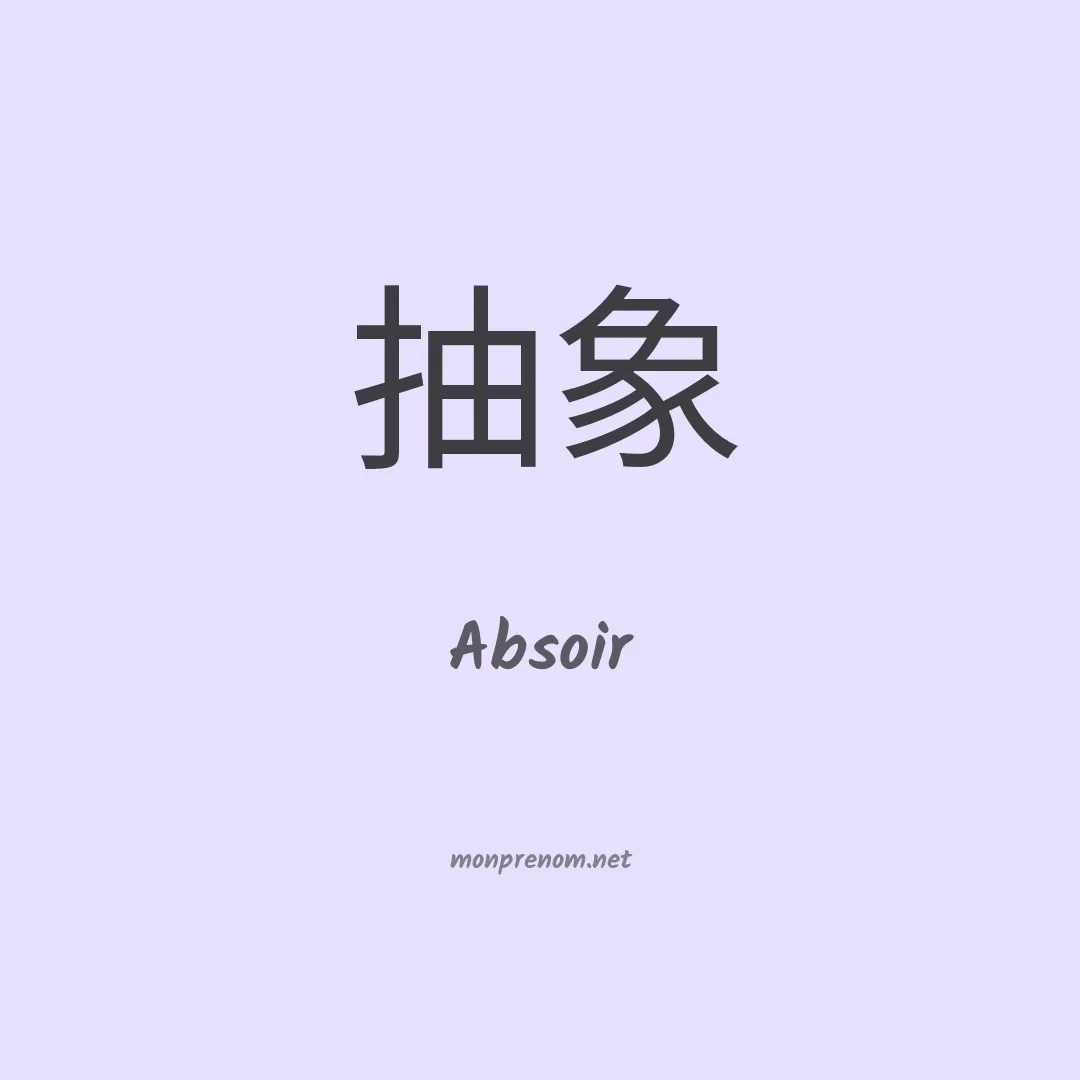 Absoir en chinois