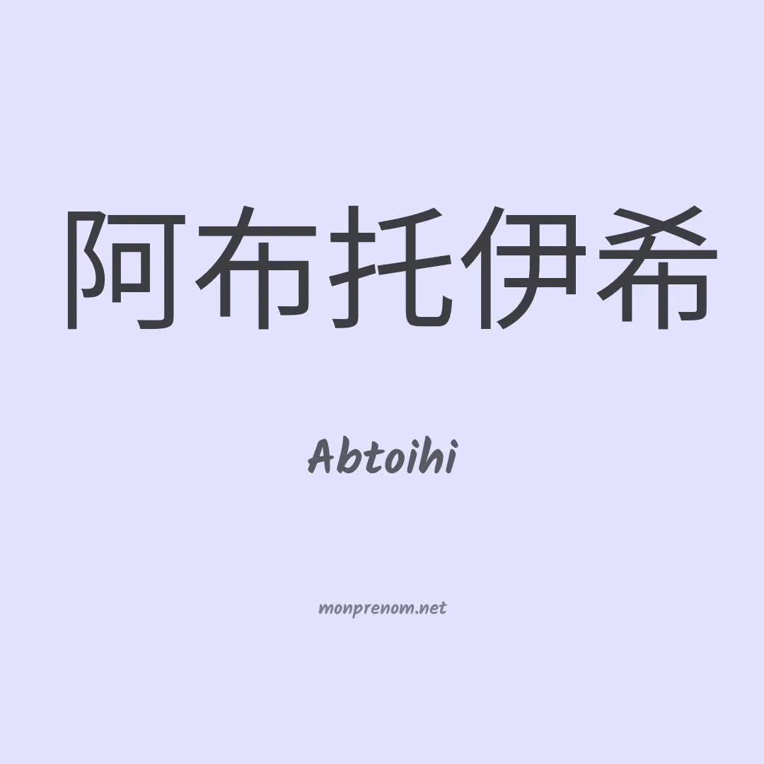 Abtoihi en chinois
