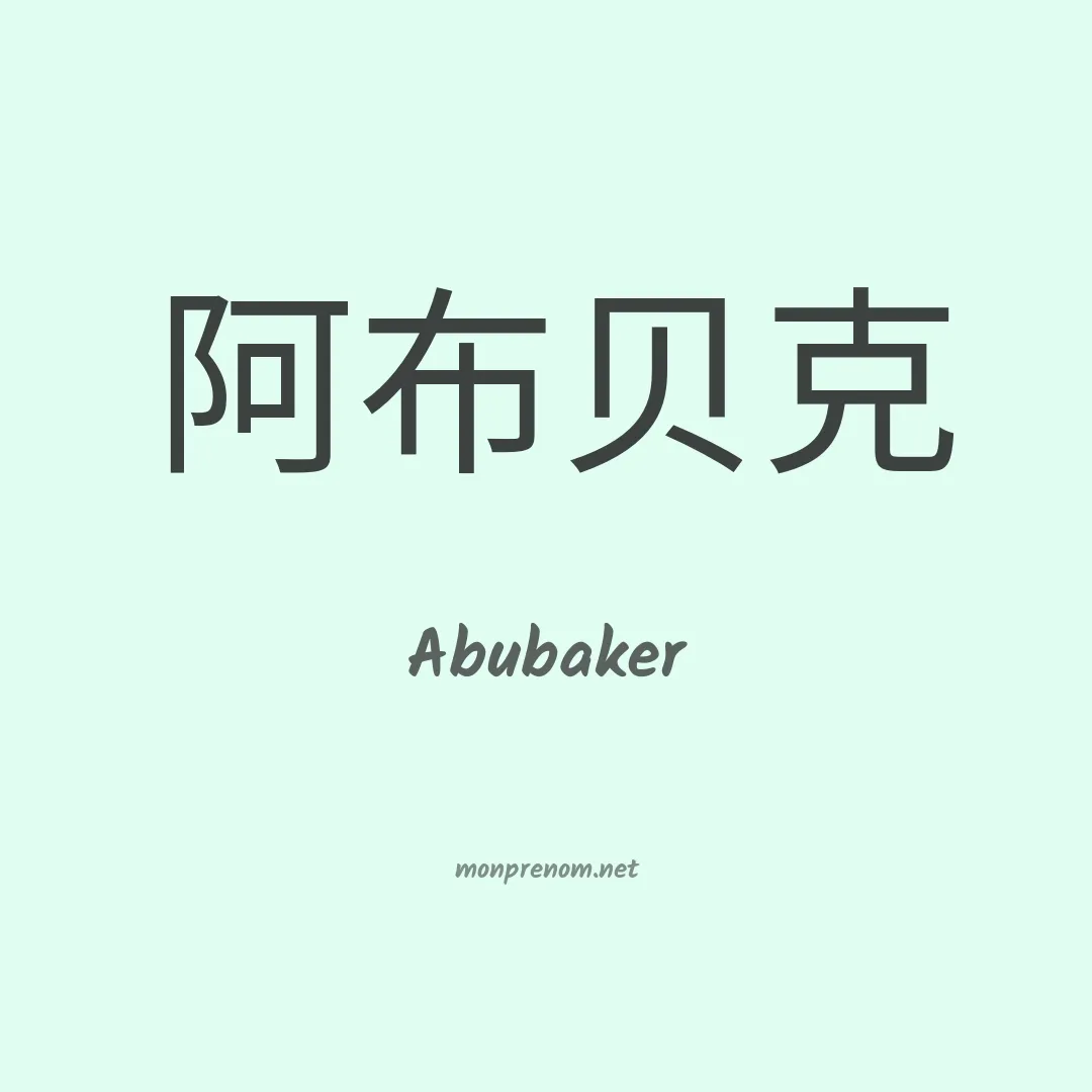 Abubaker en chinois