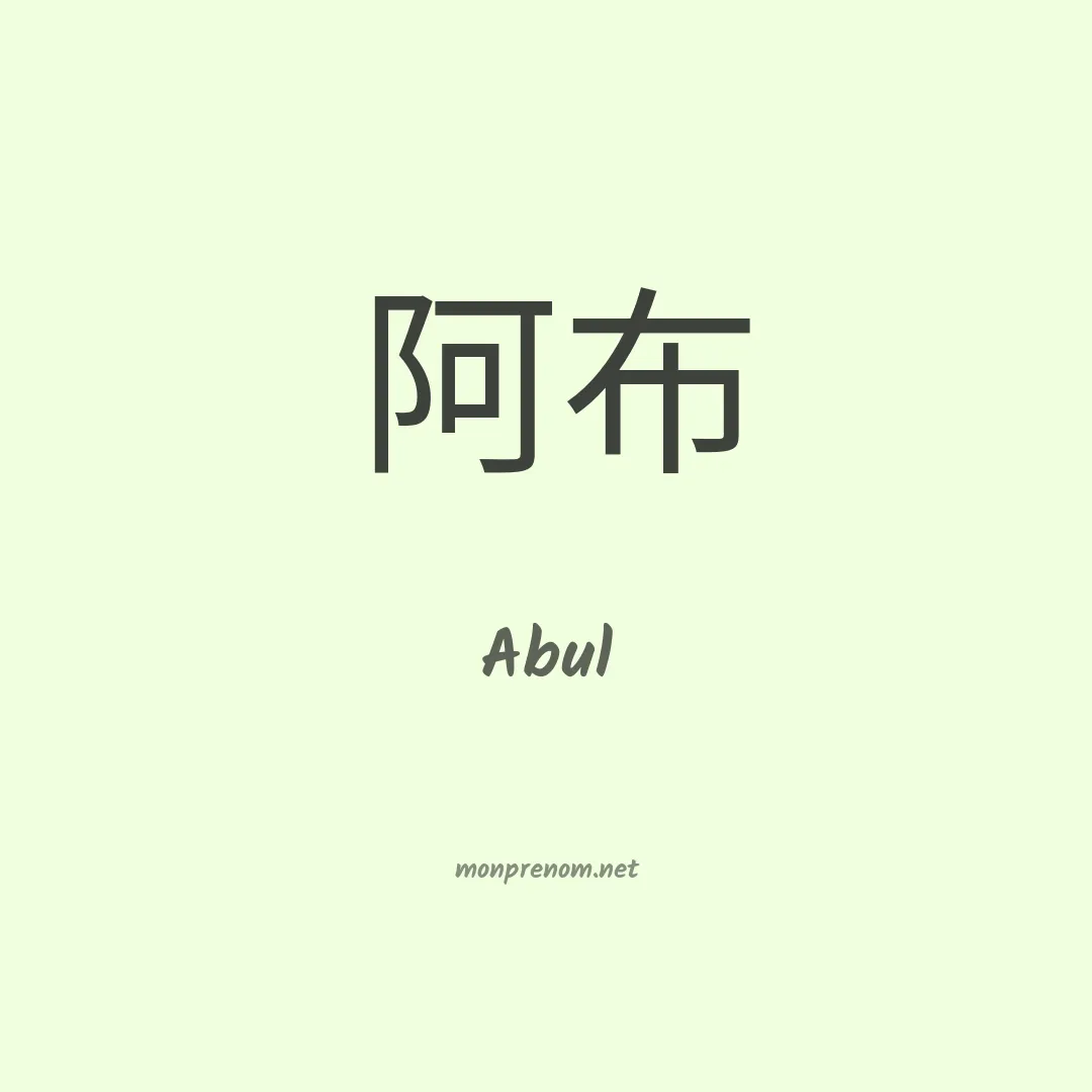 Abul en chinois