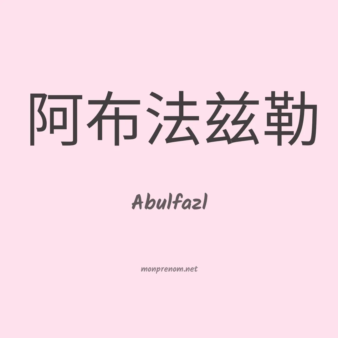 Abulfazl en chinois