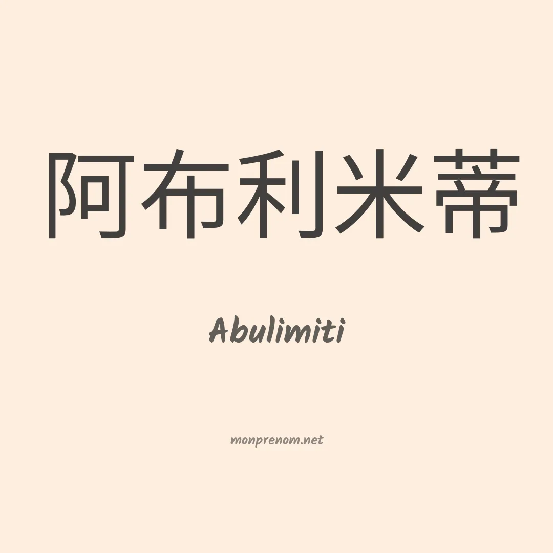 Abulimiti en chinois