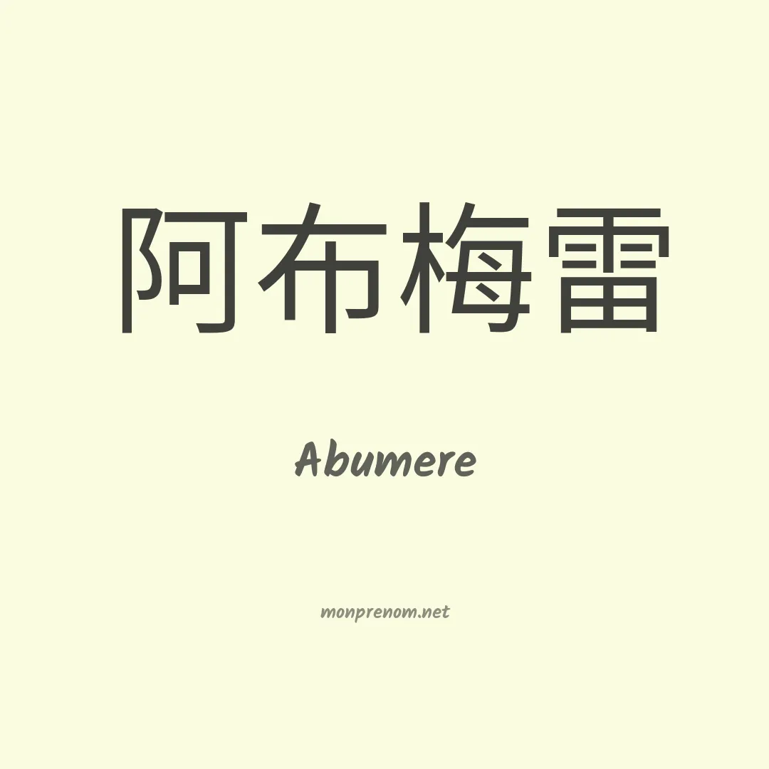 Abumere en chinois