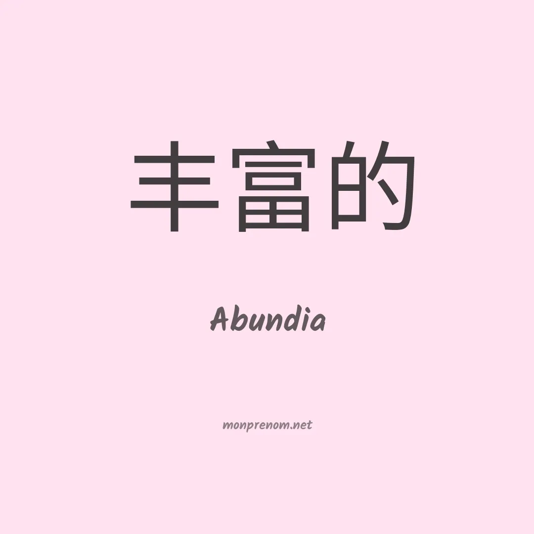Abundia en chinois