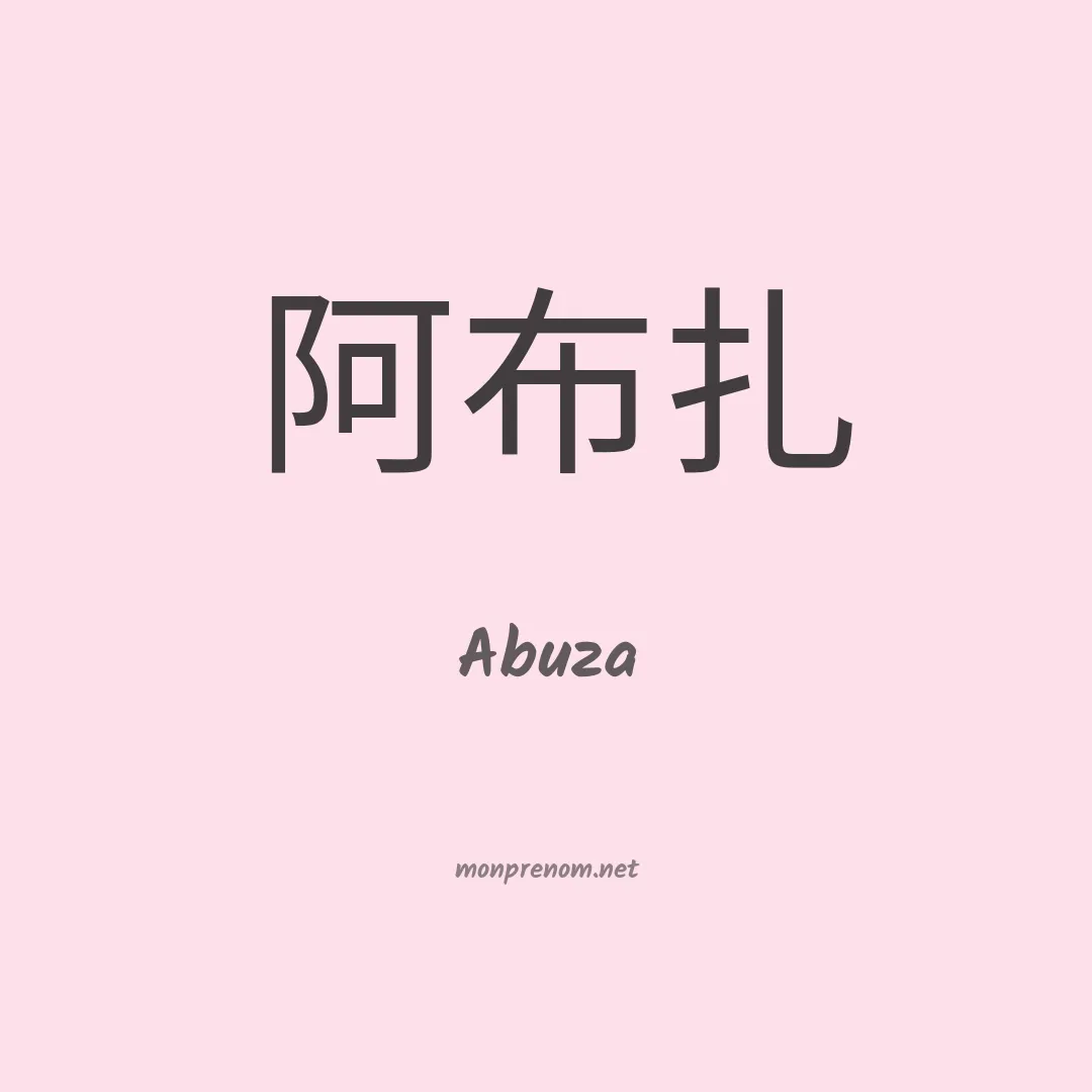 Abuza en chinois