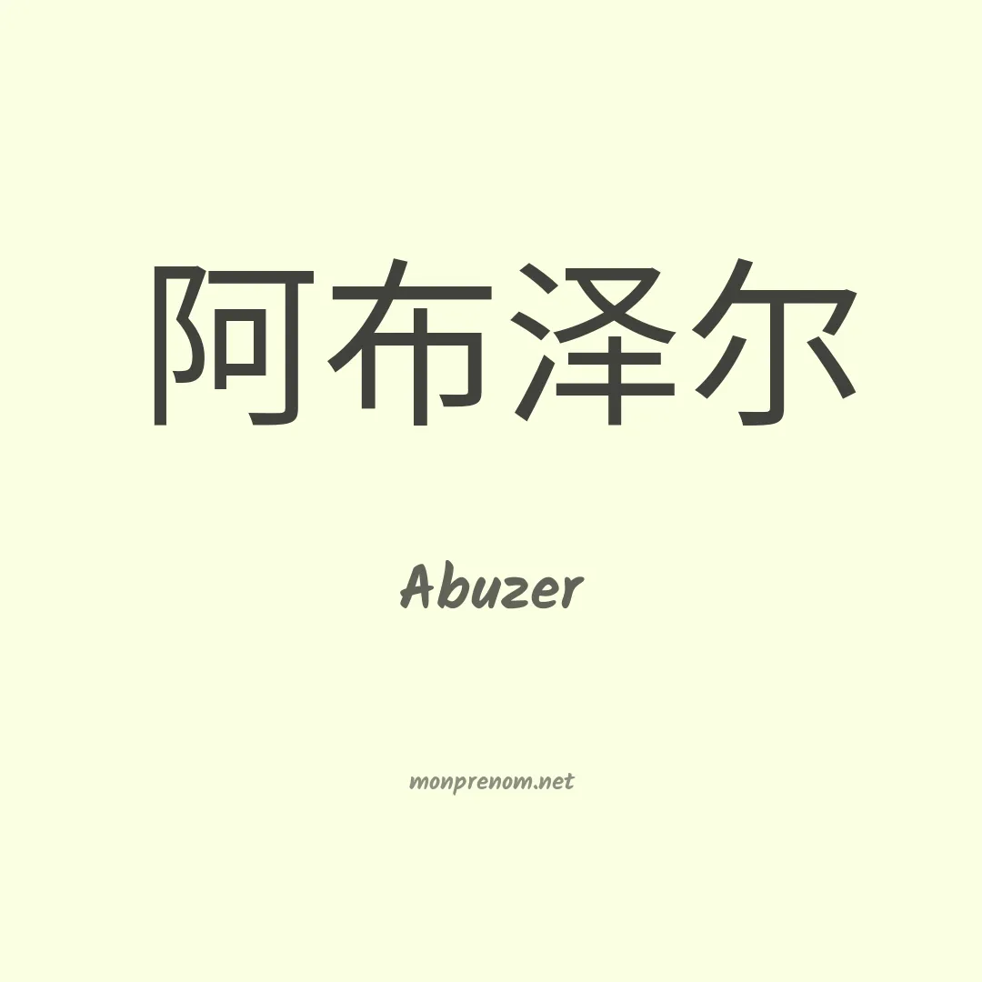 Abuzer en chinois