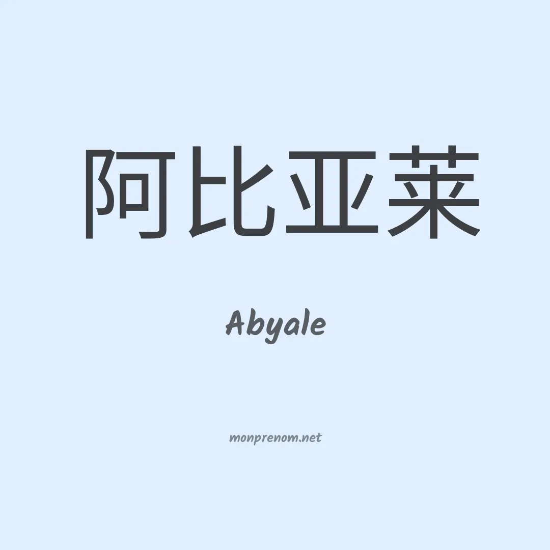 Abyale en chinois