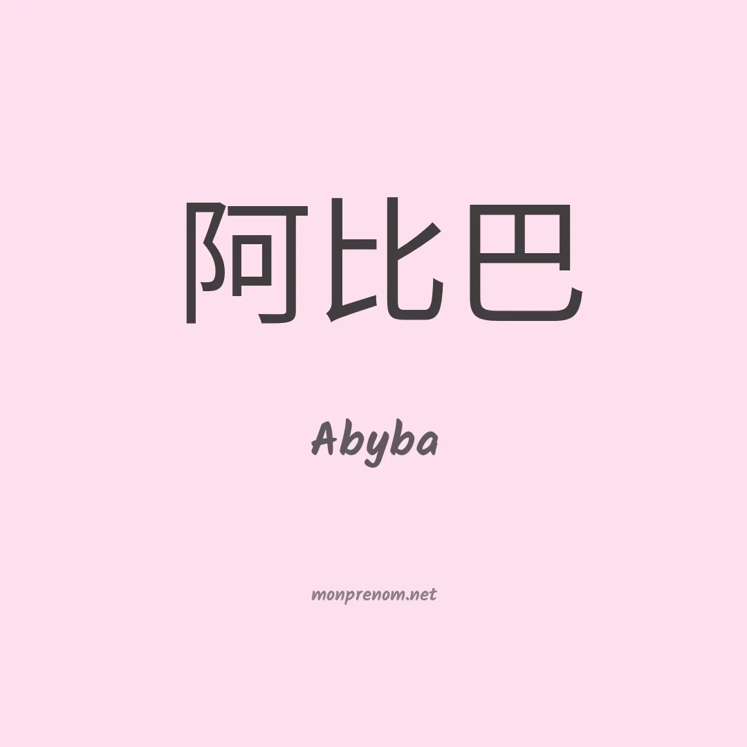 Abyba en chinois
