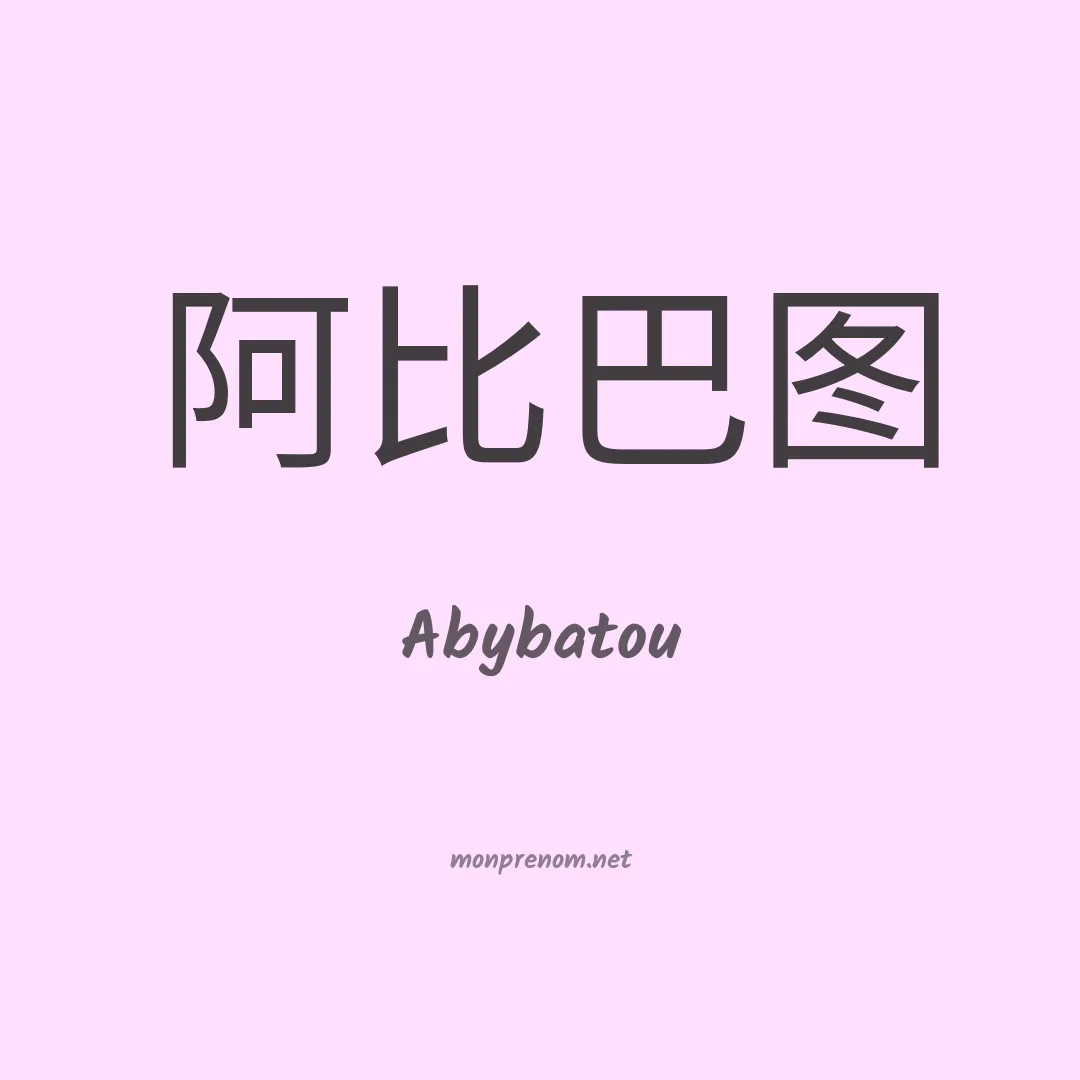 Abybatou en chinois