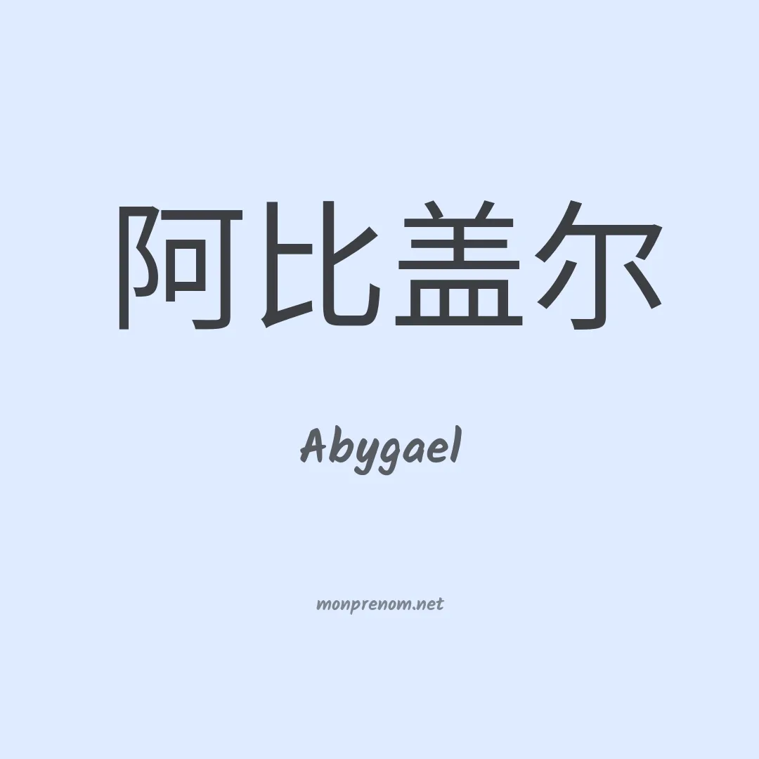 Abygael en chinois