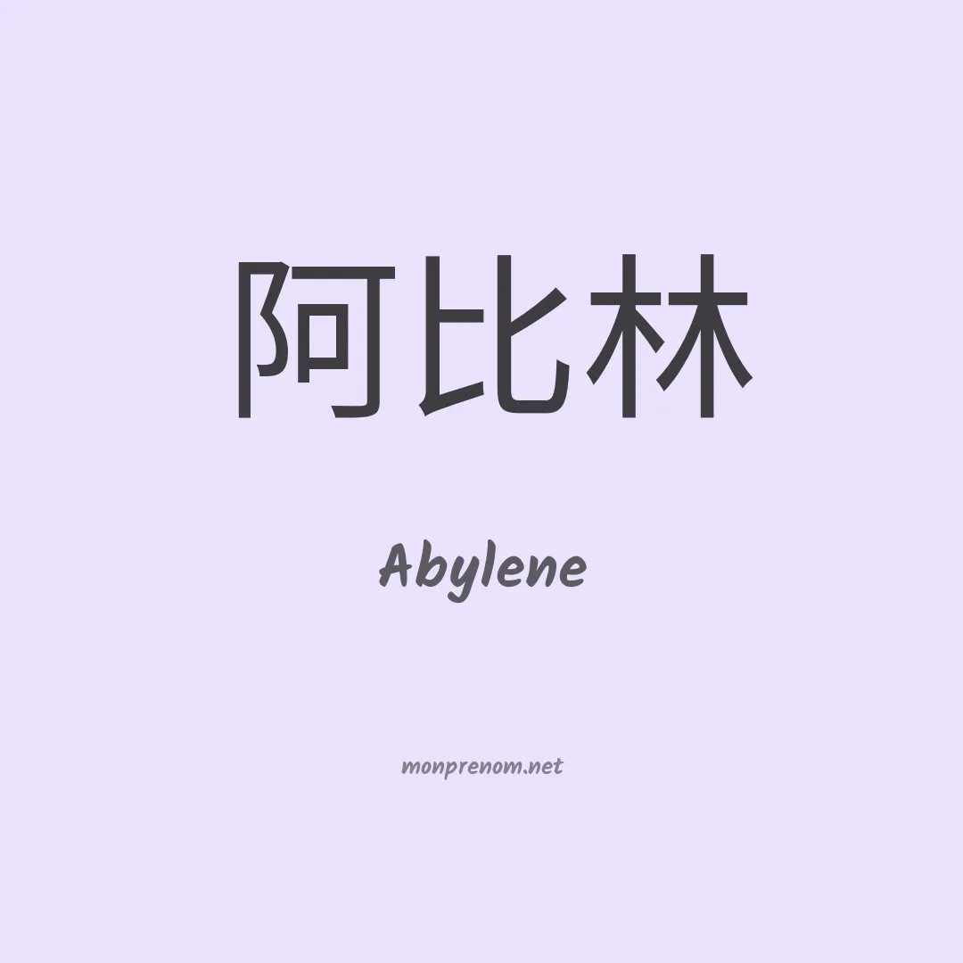 Abylene en chinois