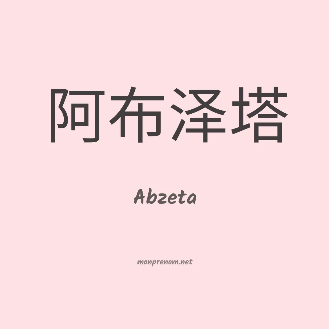 Abzeta en chinois