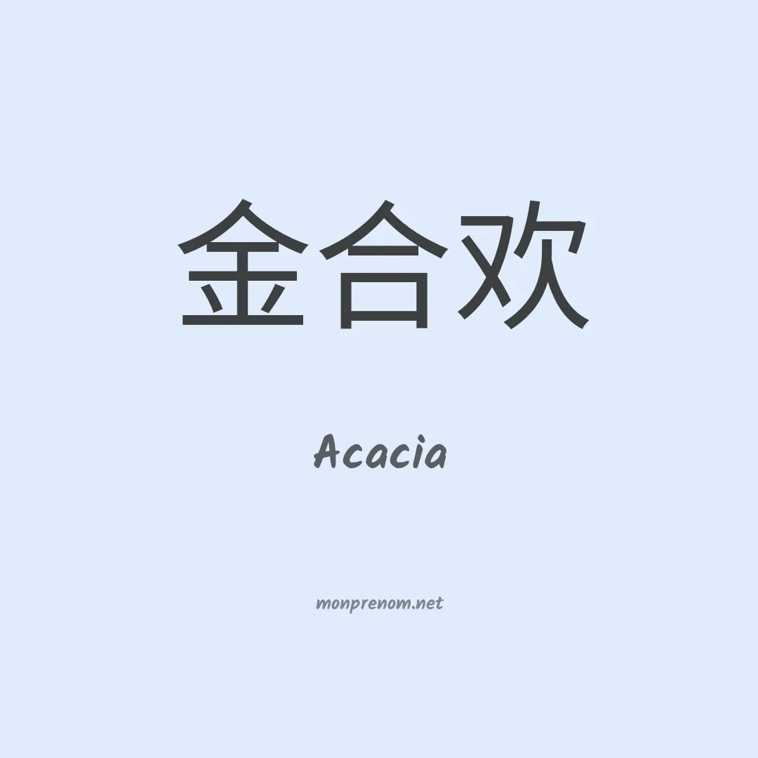 Acacia en chinois