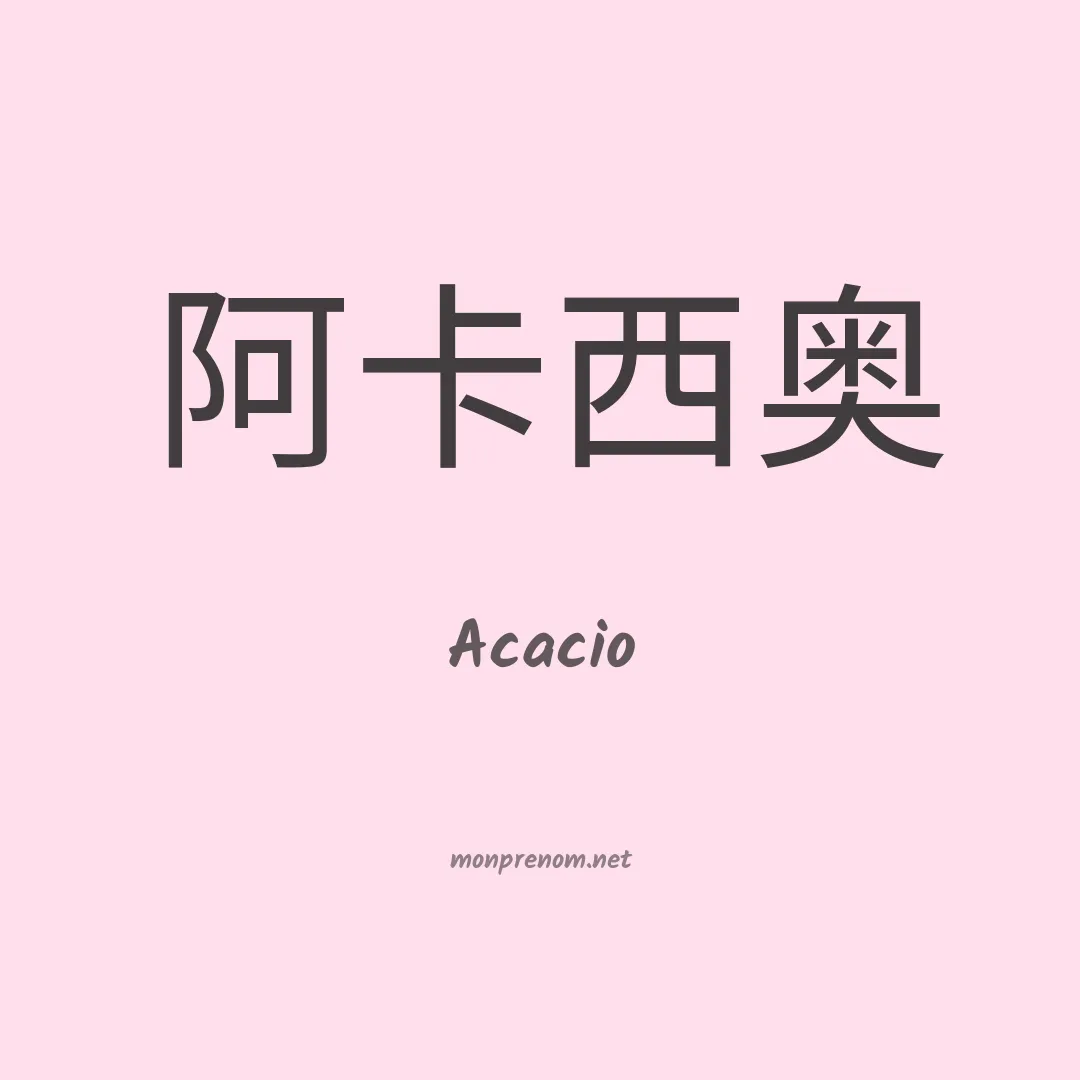 Acacio en chinois