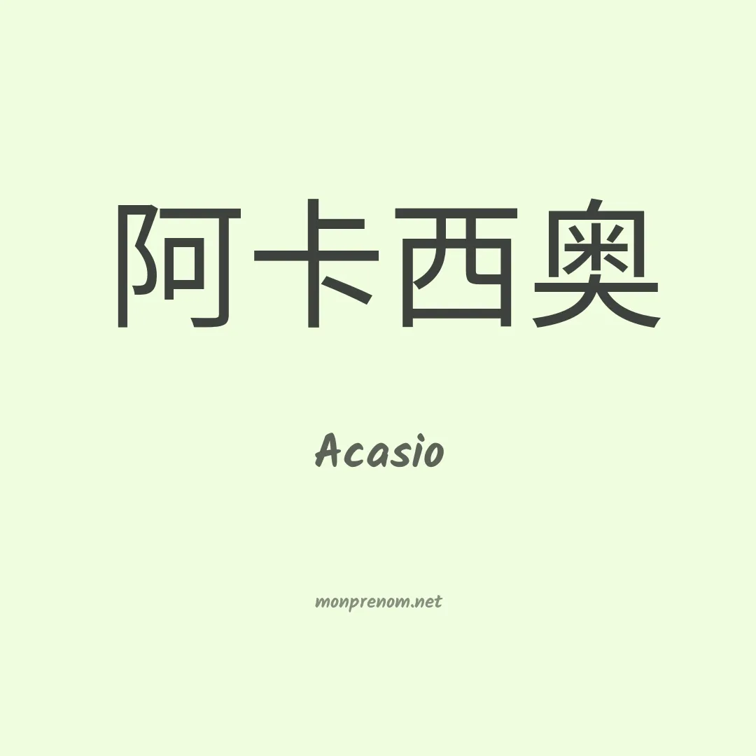 Acasio en chinois