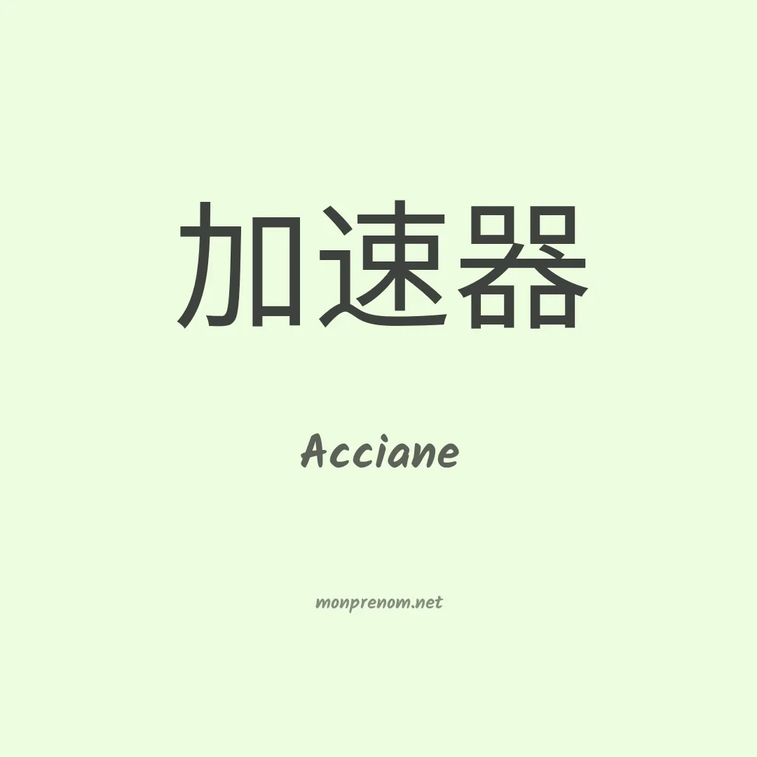 Acciane en chinois