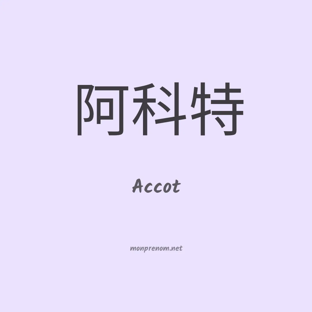 Accot en chinois