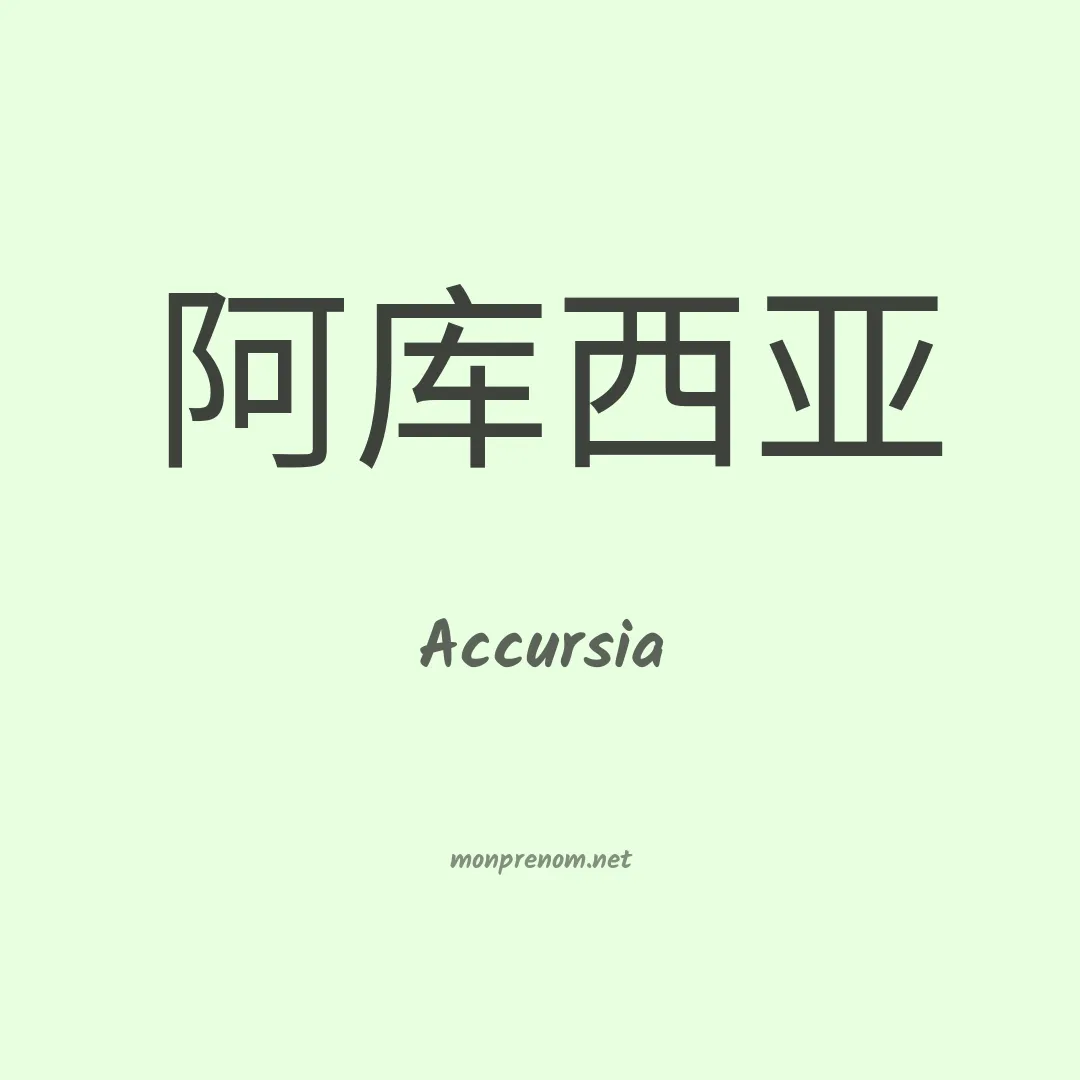 Accursia en chinois