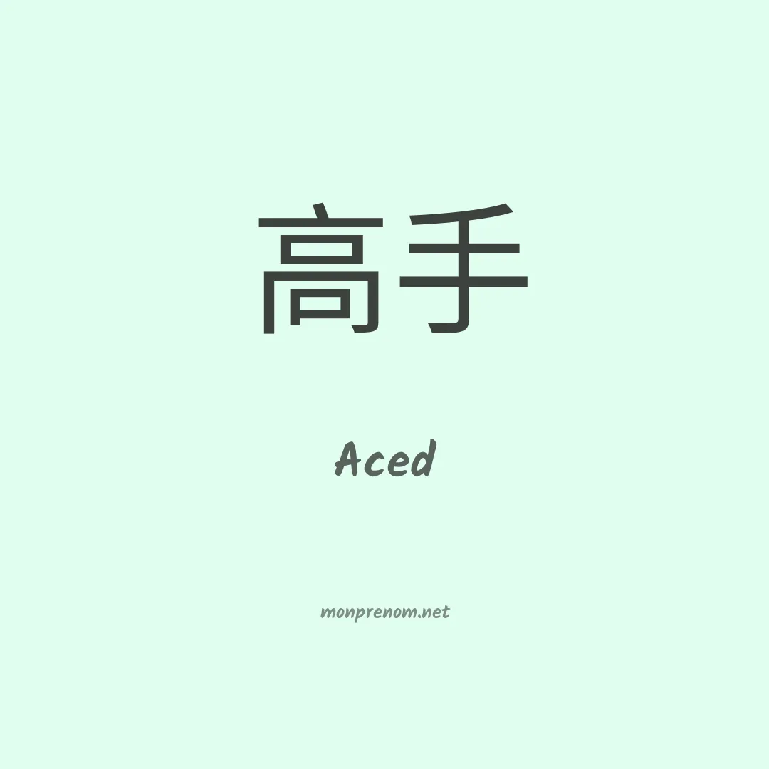 Aced en chinois