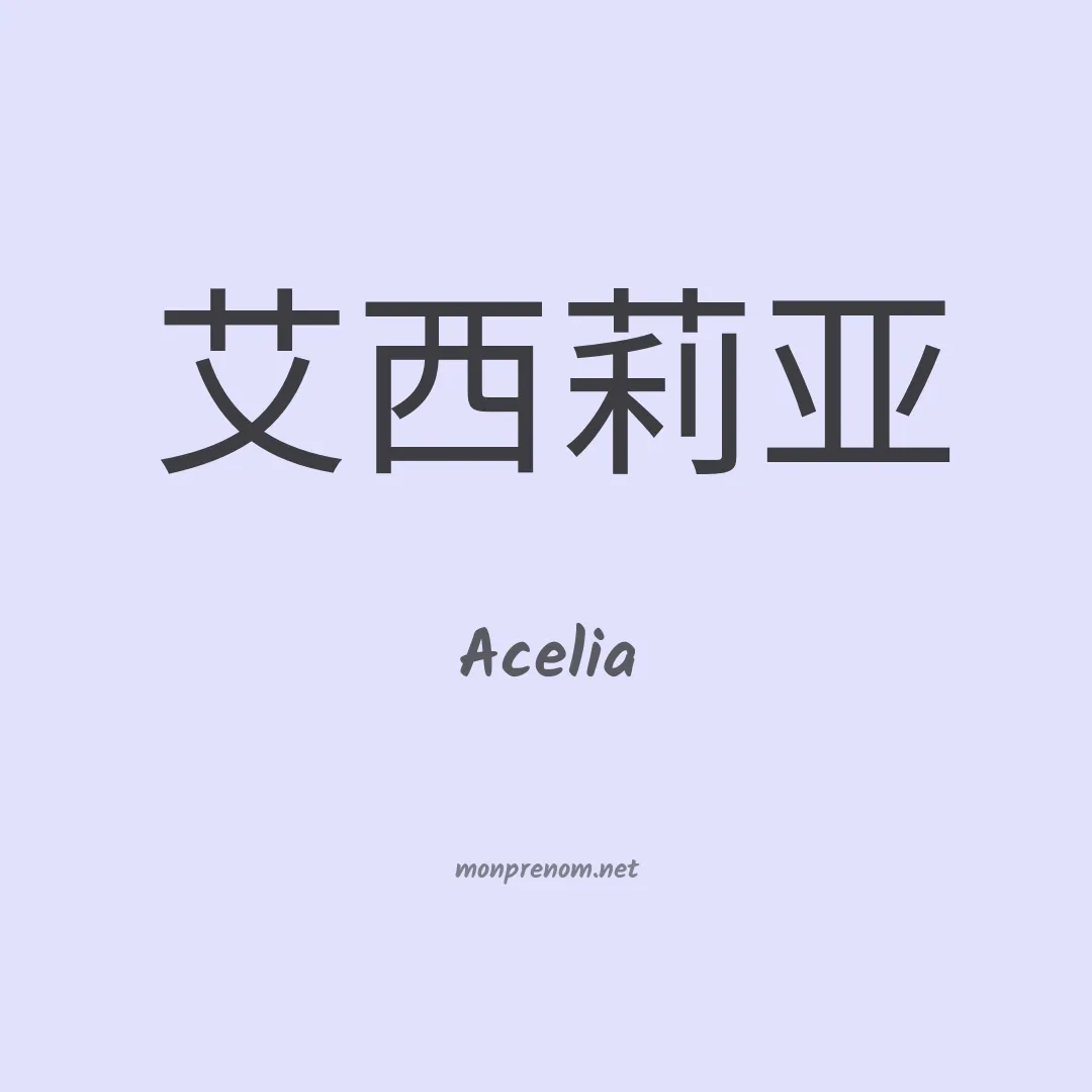 Acelia en chinois