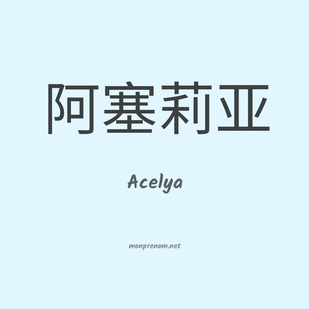 Acelya en chinois