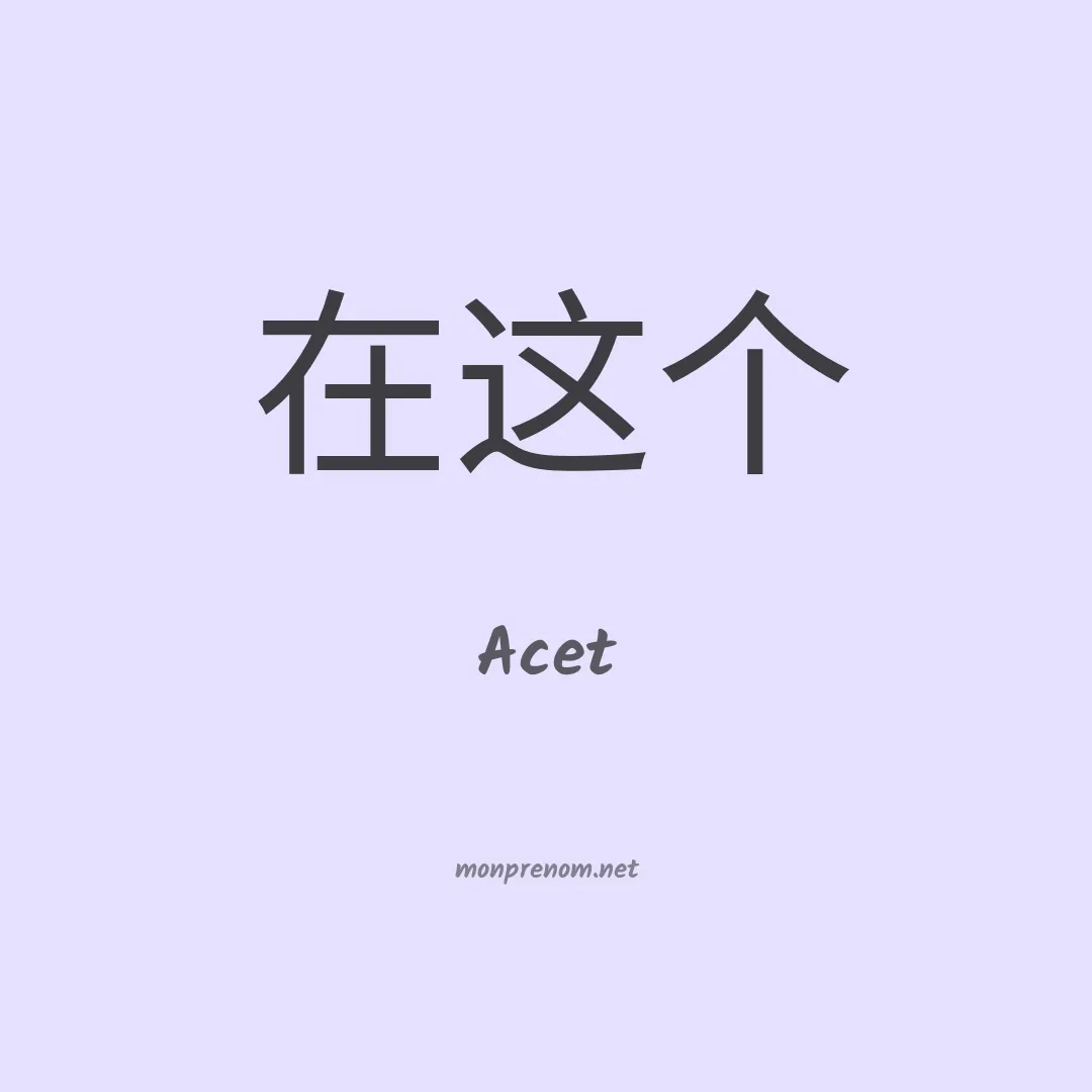 Acet en chinois