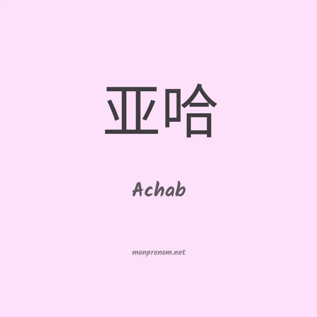 Achab en chinois
