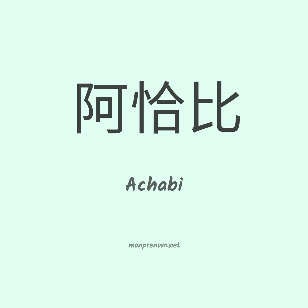 Achabi en chinois
