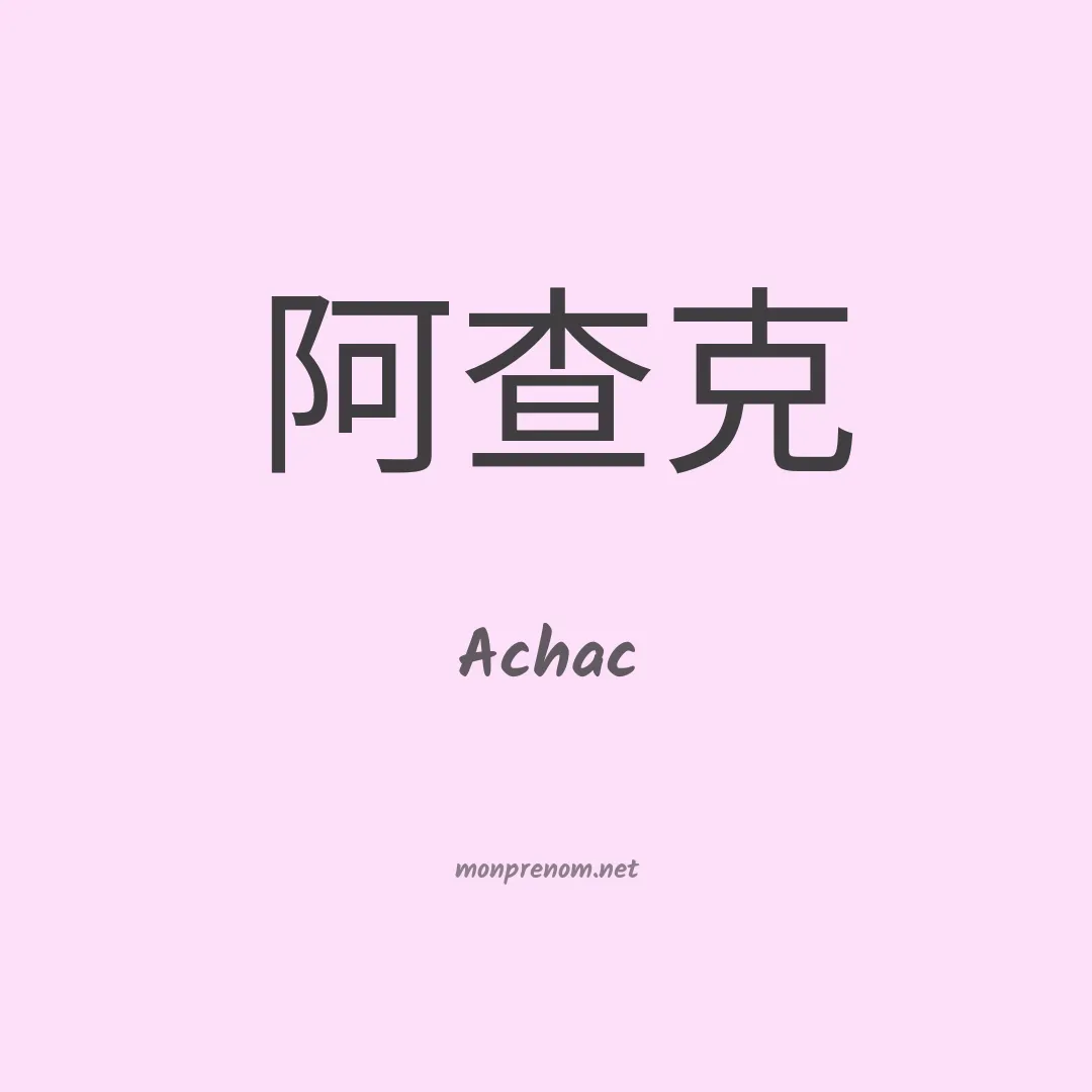 Achac en chinois