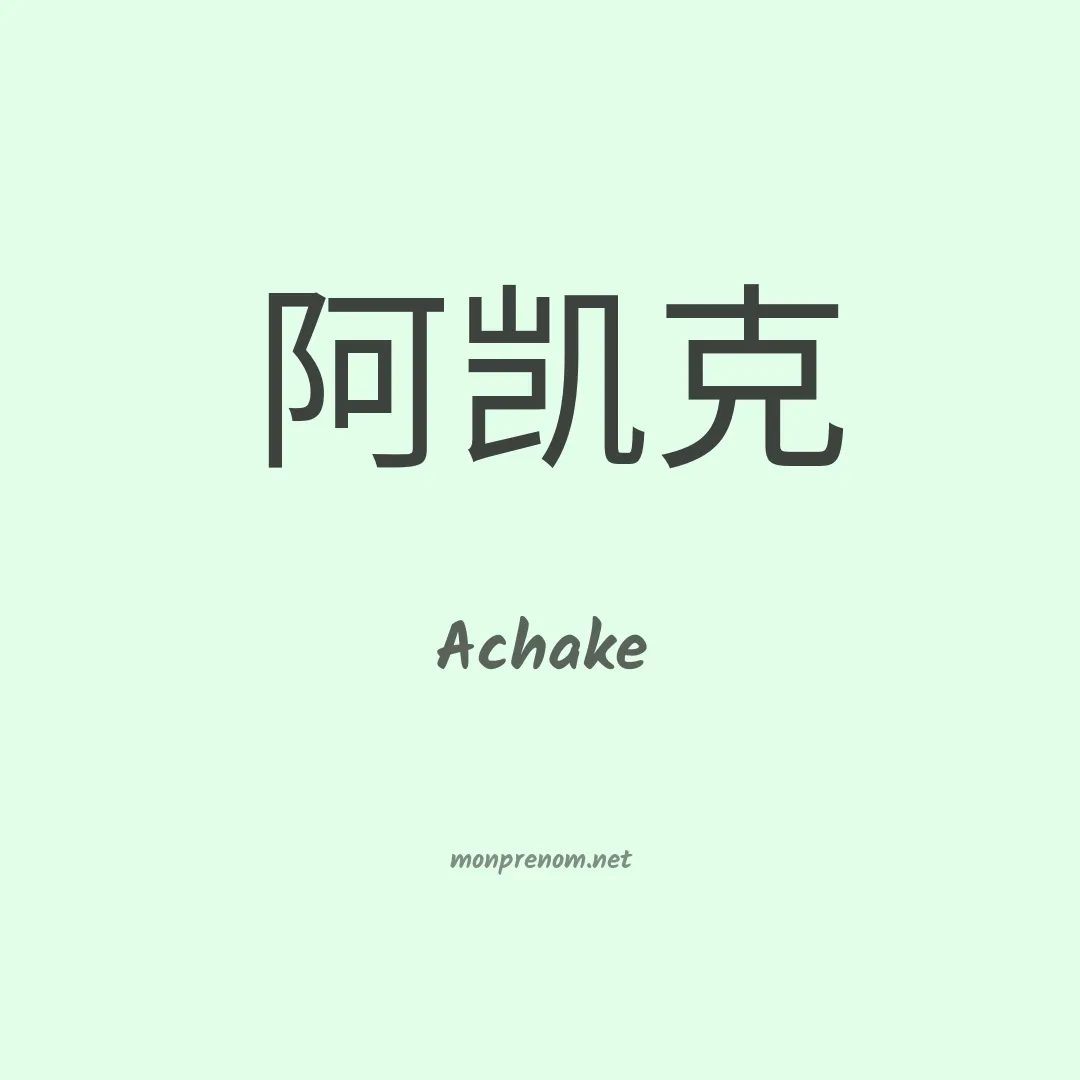 Achake en chinois