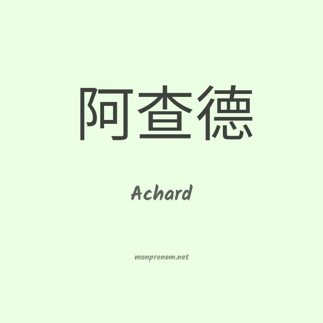Achard en chinois