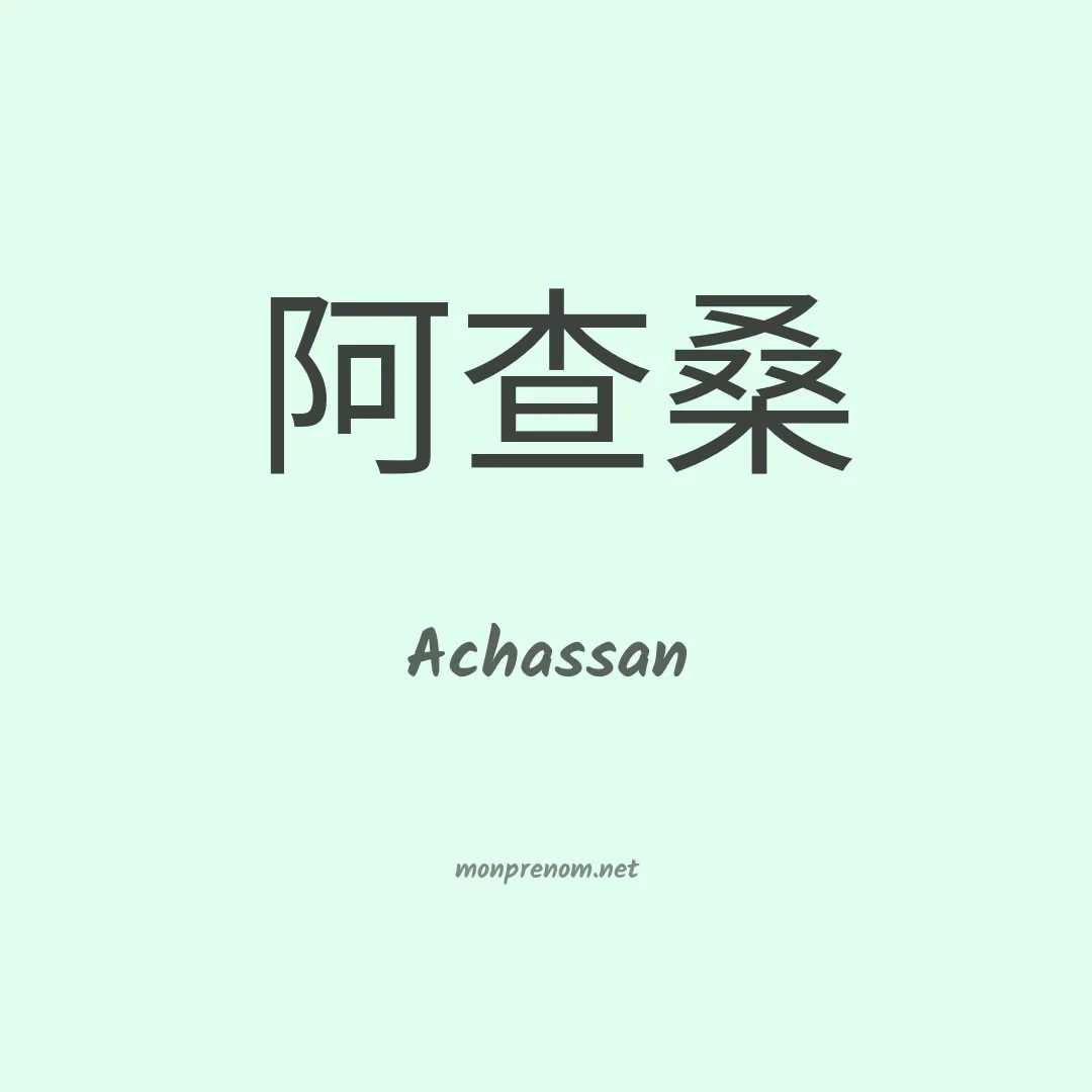 Achassan en chinois